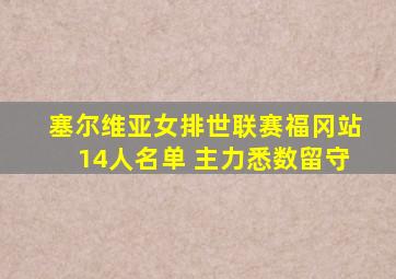 塞尔维亚女排世联赛福冈站14人名单 主力悉数留守